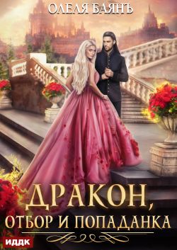 Дракон, отбор и попаданка - Олеля Баянъ