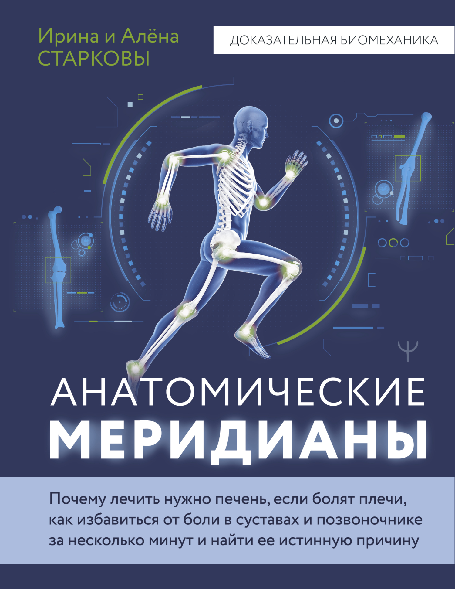 Анатомические меридианы. Почему лечить нужно печень, если болят плечи, как избавиться от боли в суставах и позвоночнике за несколько минут и найти ее истинную причину - Алёна Старкова