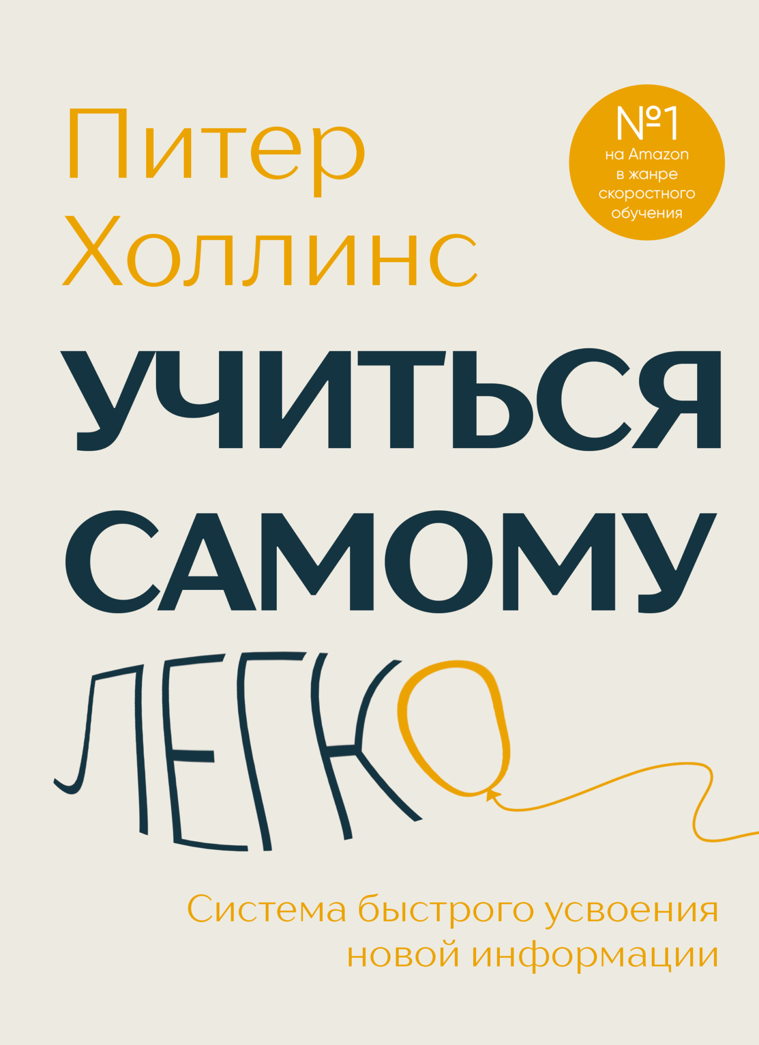 Учиться самому легко. Система быстрого усвоения новой информации - Питер Холлинс