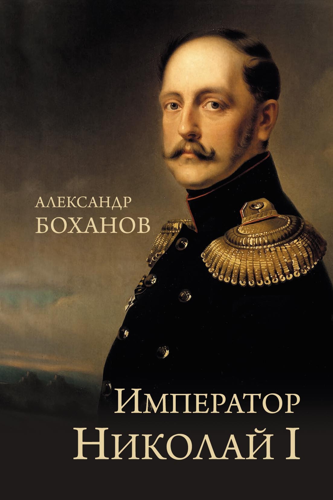 Император Николай I - Александр Николаевич Боханов