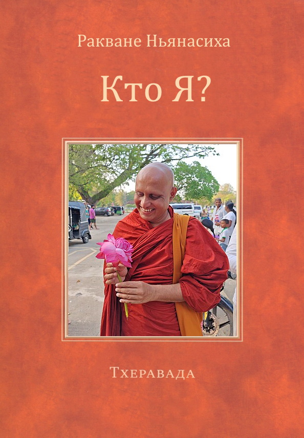 Кто Я? - Ракване Ньянаcиха