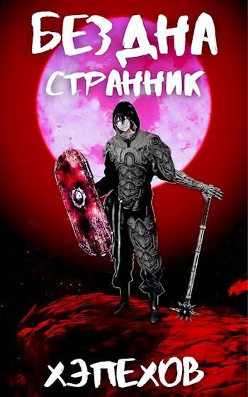 ИПБ-4: Странник - Хэпехов