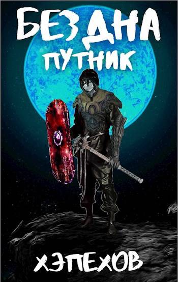 ИПБ-3: Путник - Хэпехов
