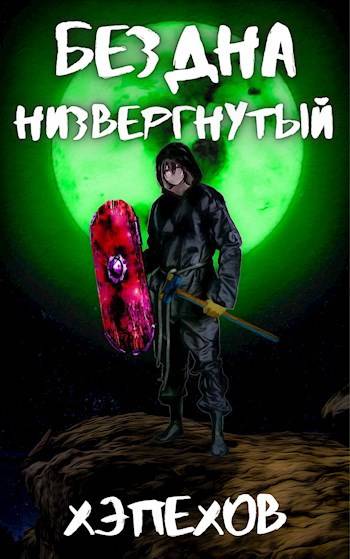 ИПБ-1: Низвергнутый - Хэпехов