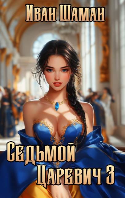 Седьмой царевич 3 - Иван Шаман