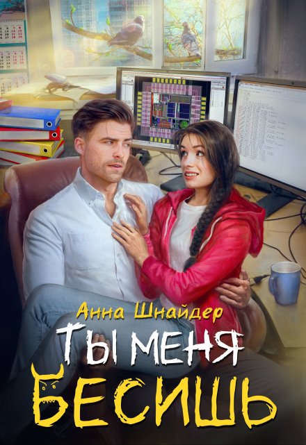 Ты меня бесишь - Анна Шнайдер