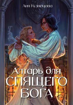 Алтарь для Спящего бога - Аня Викторовна Кузнецова