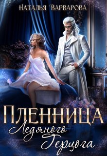 Пленница ледяного герцога - Наталья Варварова