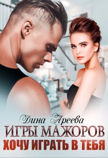 Игры мажоров. Хочу играть в тебя (СИ) - Тала Тоцка