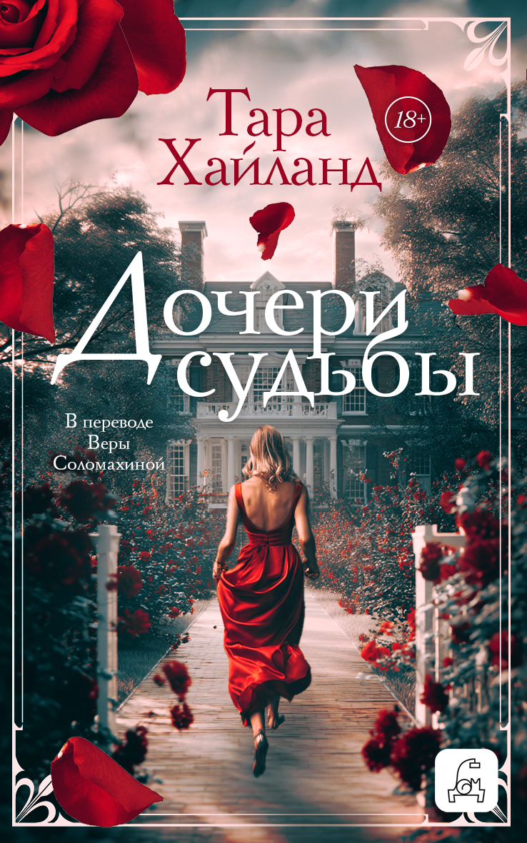Дочери судьбы - Тара Хайланд