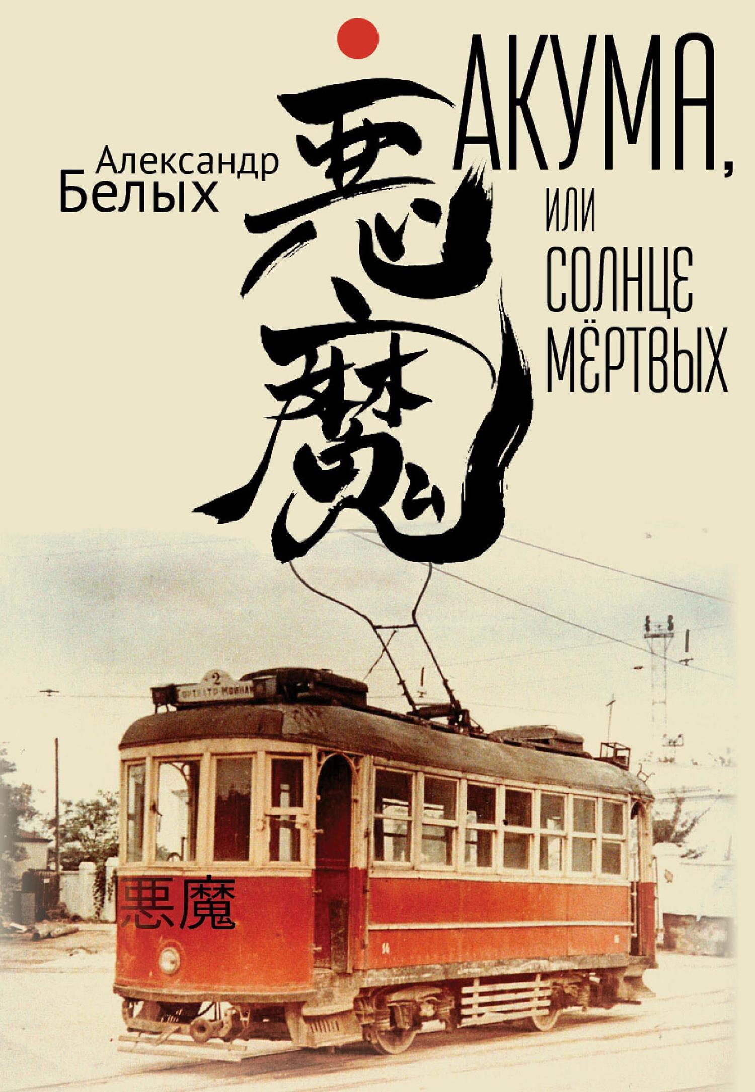 Акума, или Солнце мертвых - Александр Евгеньевич Белых