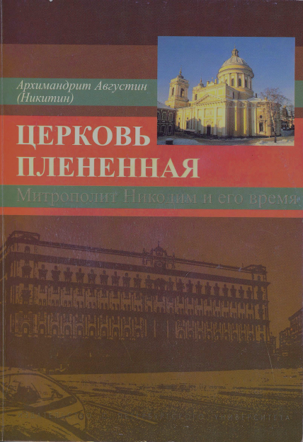 Церковь плененная. Митрополит Никодим (1929-1978) и его эпоха (в воспоминаниях современников) - Гусейнова