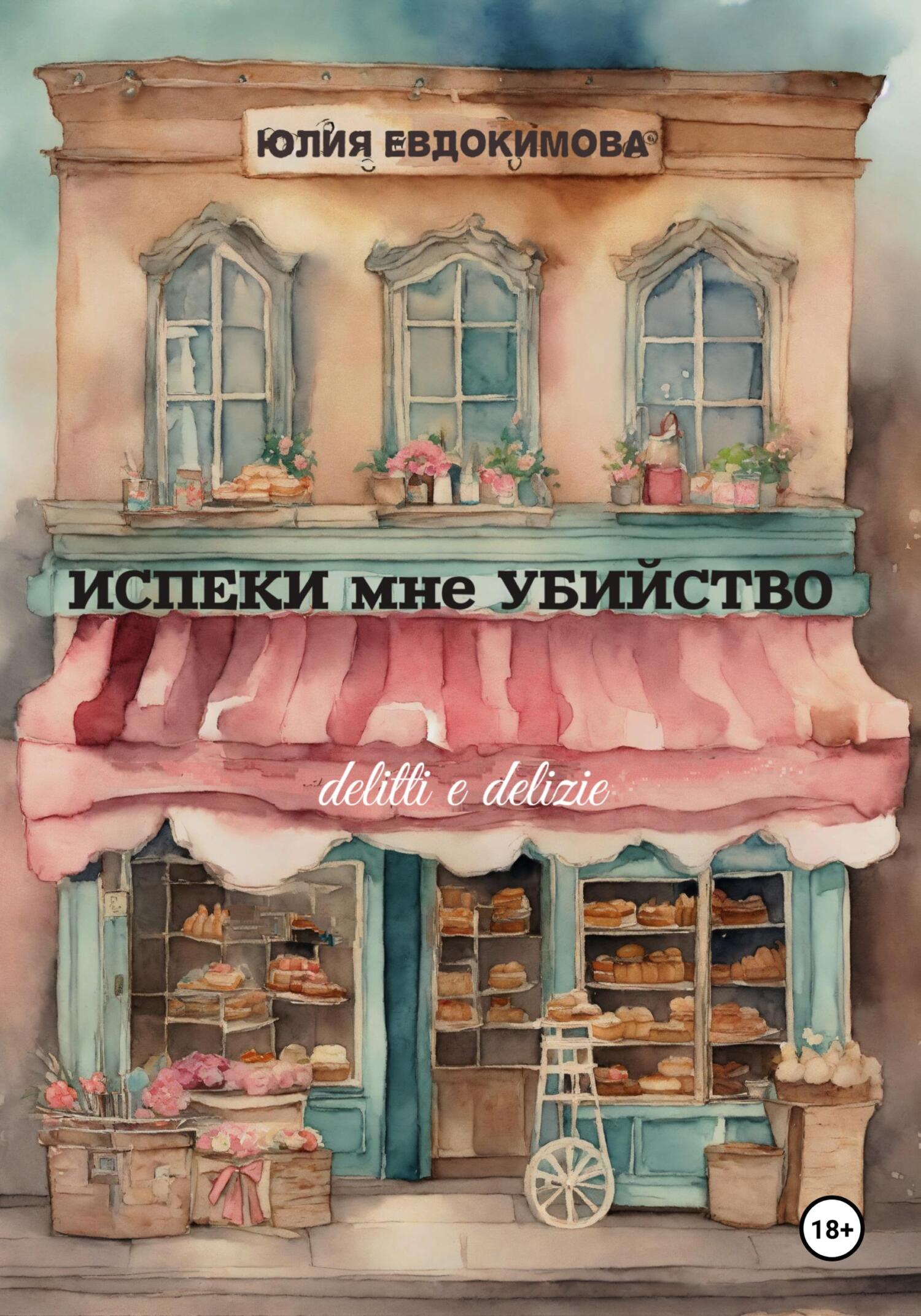 Испеки мне убийство - Юлия Владиславовна Евдокимова