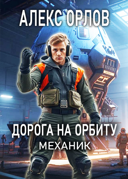 Дорога на орбиту. Механик - Алекс Орлов