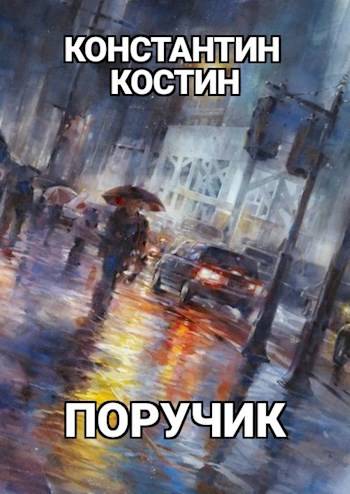 Поручик - Константин Константинович Костин