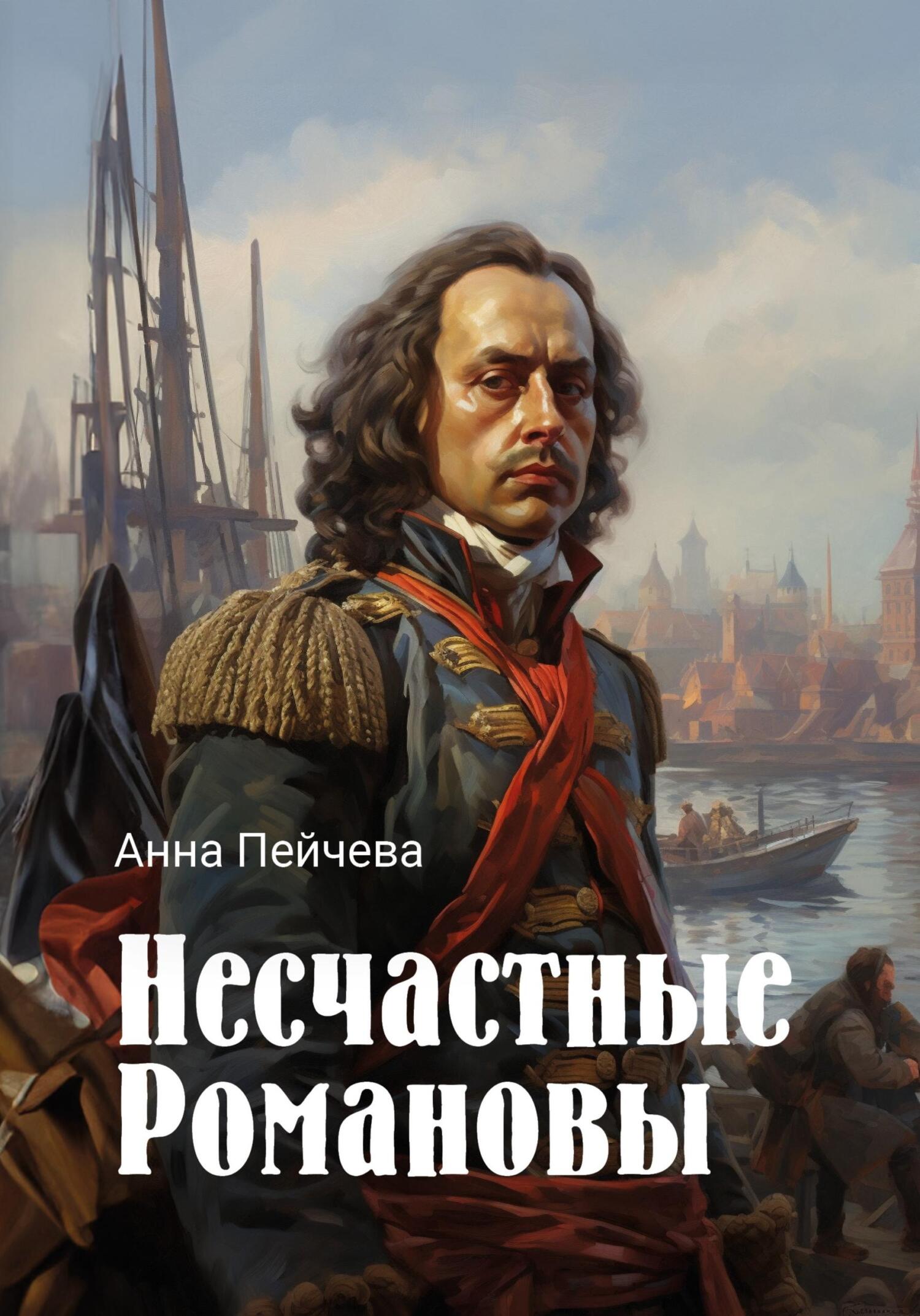 Несчастные Романовы - Анна Михайловна Пейчева