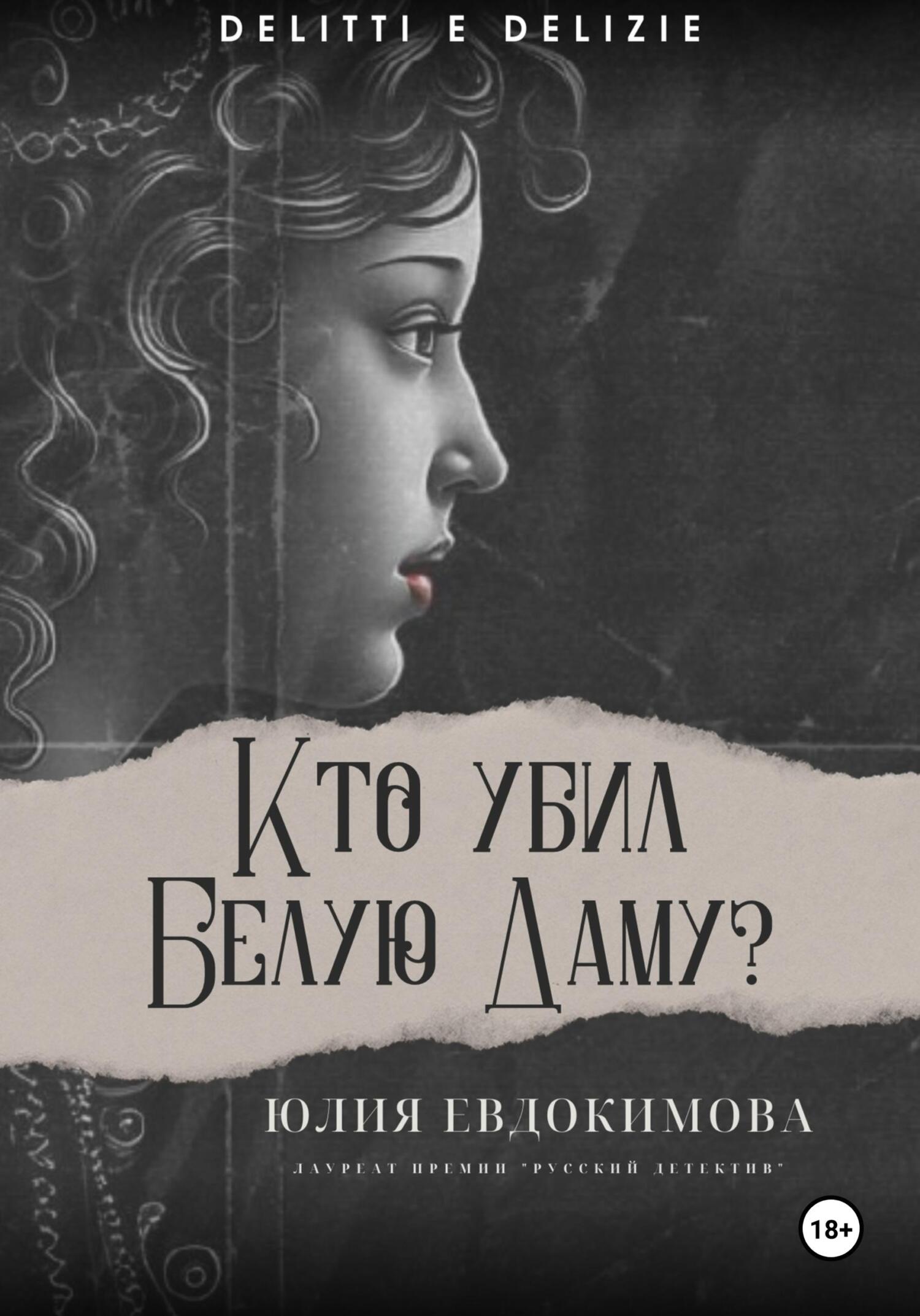 Кто убил Белую Даму? - Юлия Владиславовна Евдокимова