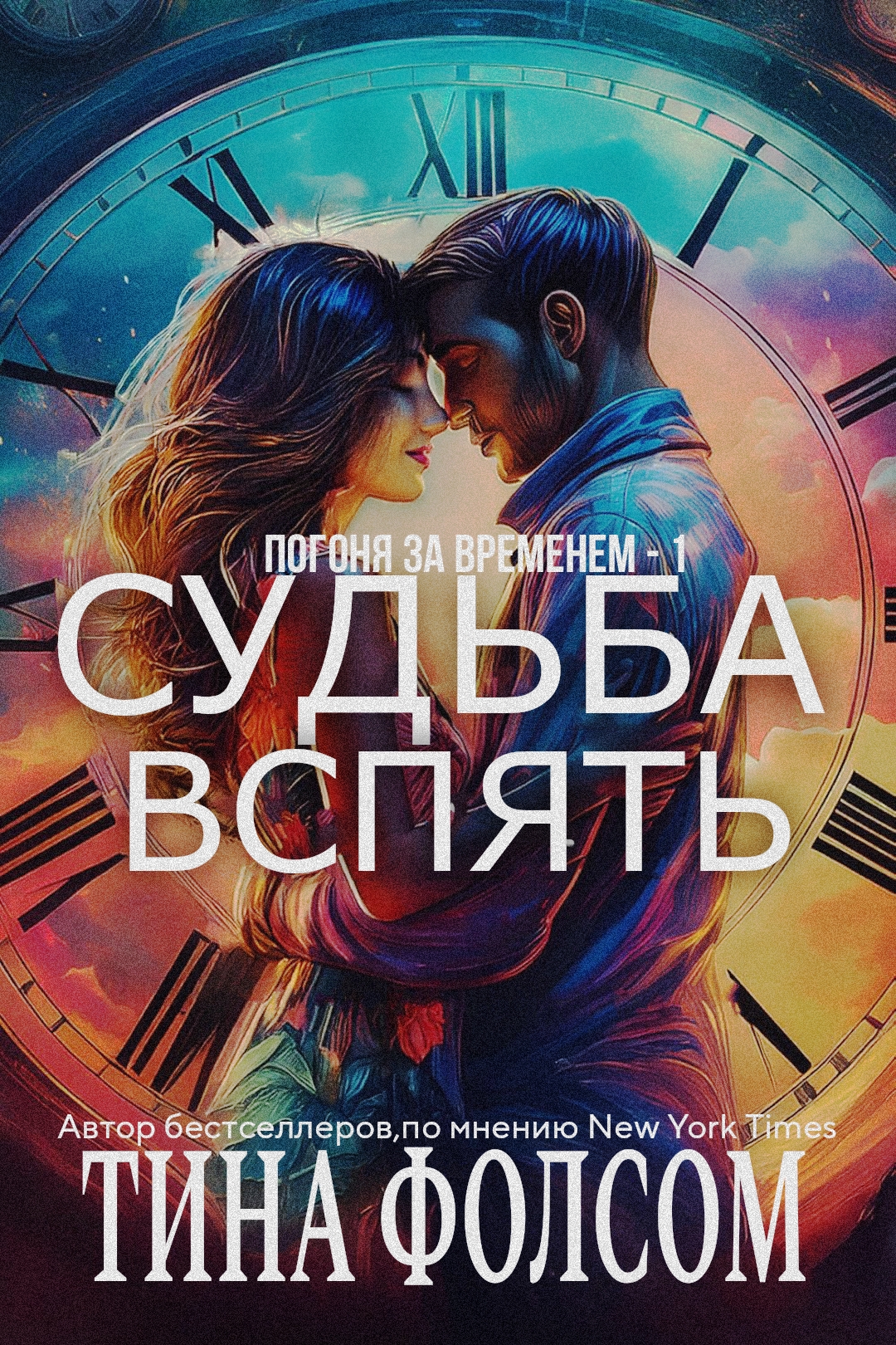 Судьба вспять - Тина Фолсом