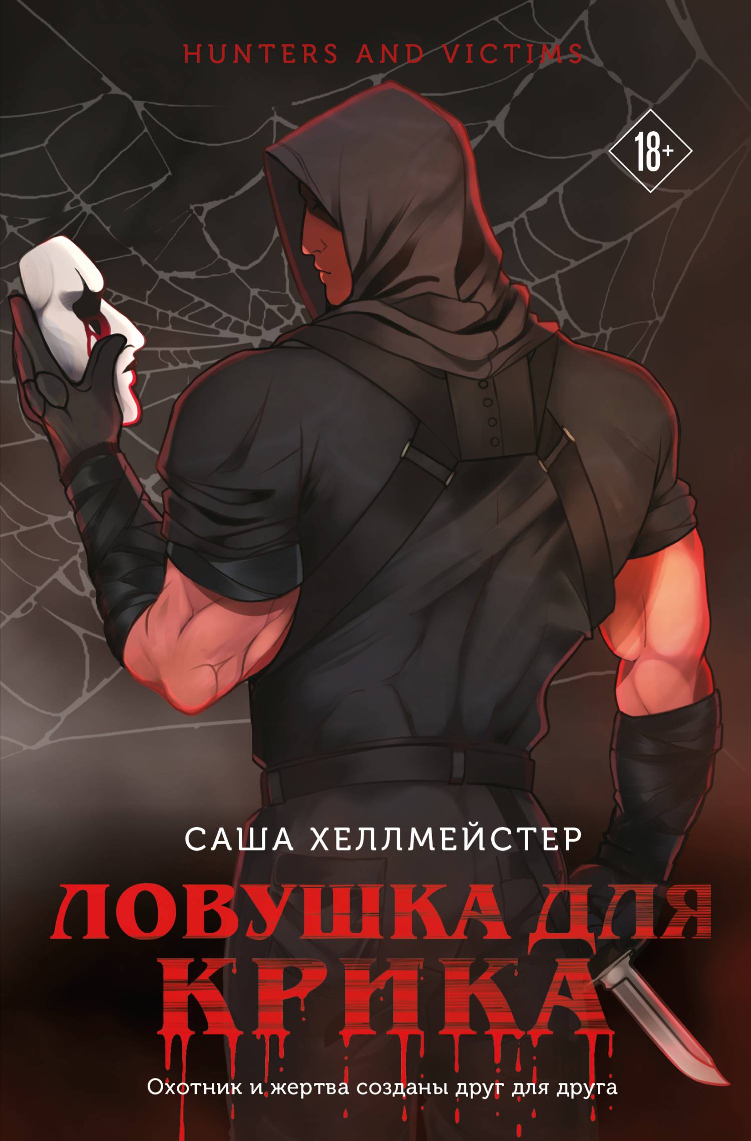 Ловушка для Крика - Саша Хеллмейстер