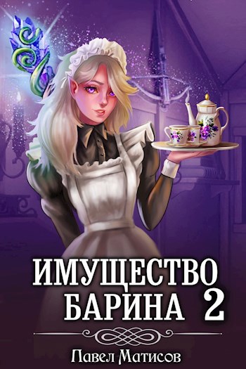 ИМущество БАрина II - Павел Матисов