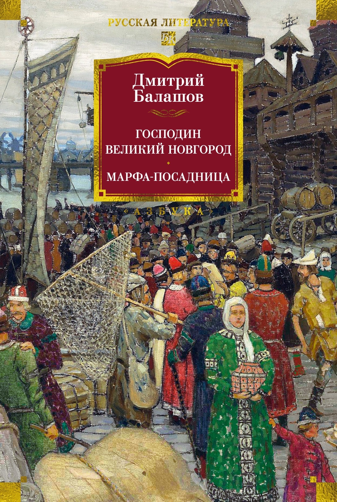 Господин Великий Новгород. Марфа-посадница - Дмитрий Михайлович Балашов