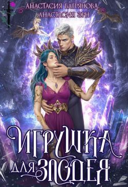 Игрушка для злодея (СИ) - Анастасия Эрн