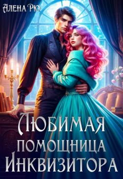 Любимая помощница инквизитора (СИ) - Алёна Рю