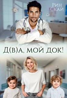 Д(в)а, мой док! (СИ) - Рин Скай