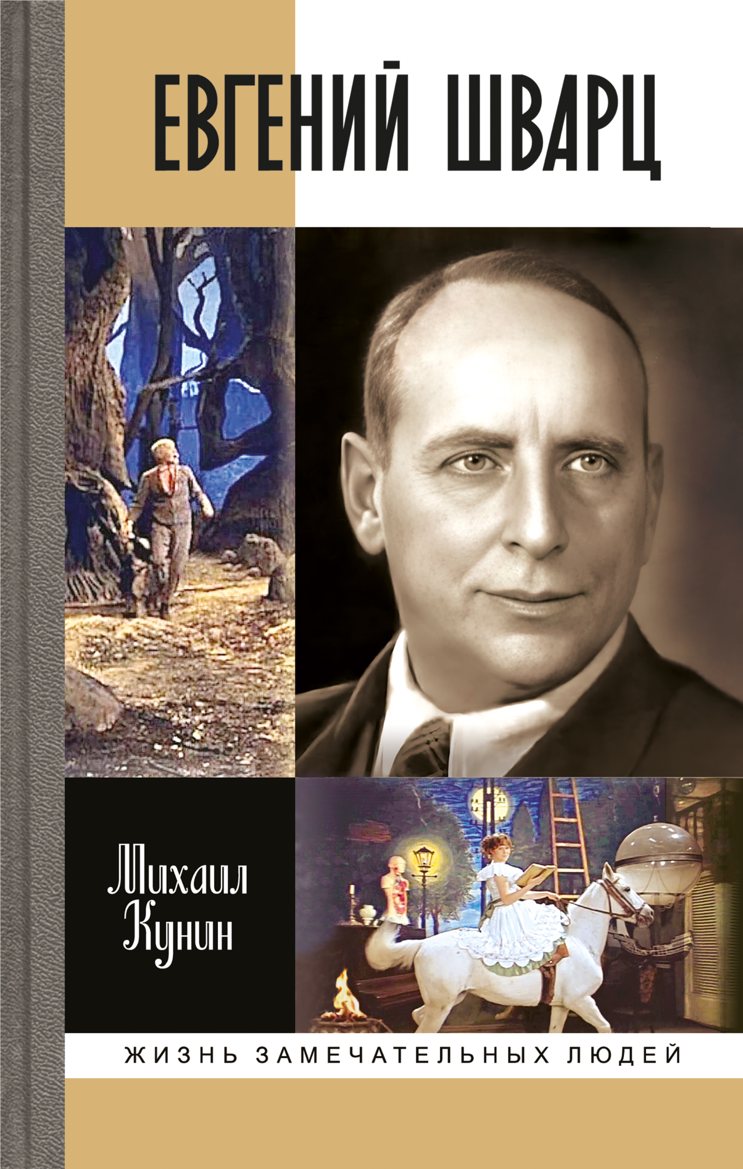Евгений Шварц - Михаил Михайлович Кунин