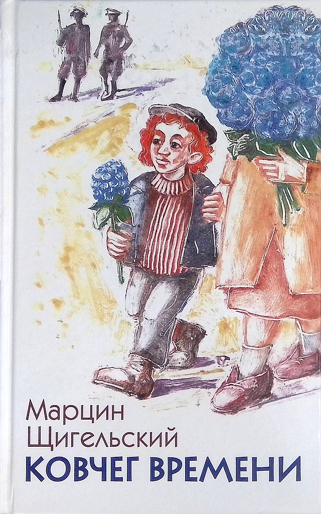 Ковчег Времени, или Большой побег Рафала из Когда-то в Сейчас через Тогда — и обратно - Марцин Щигельский