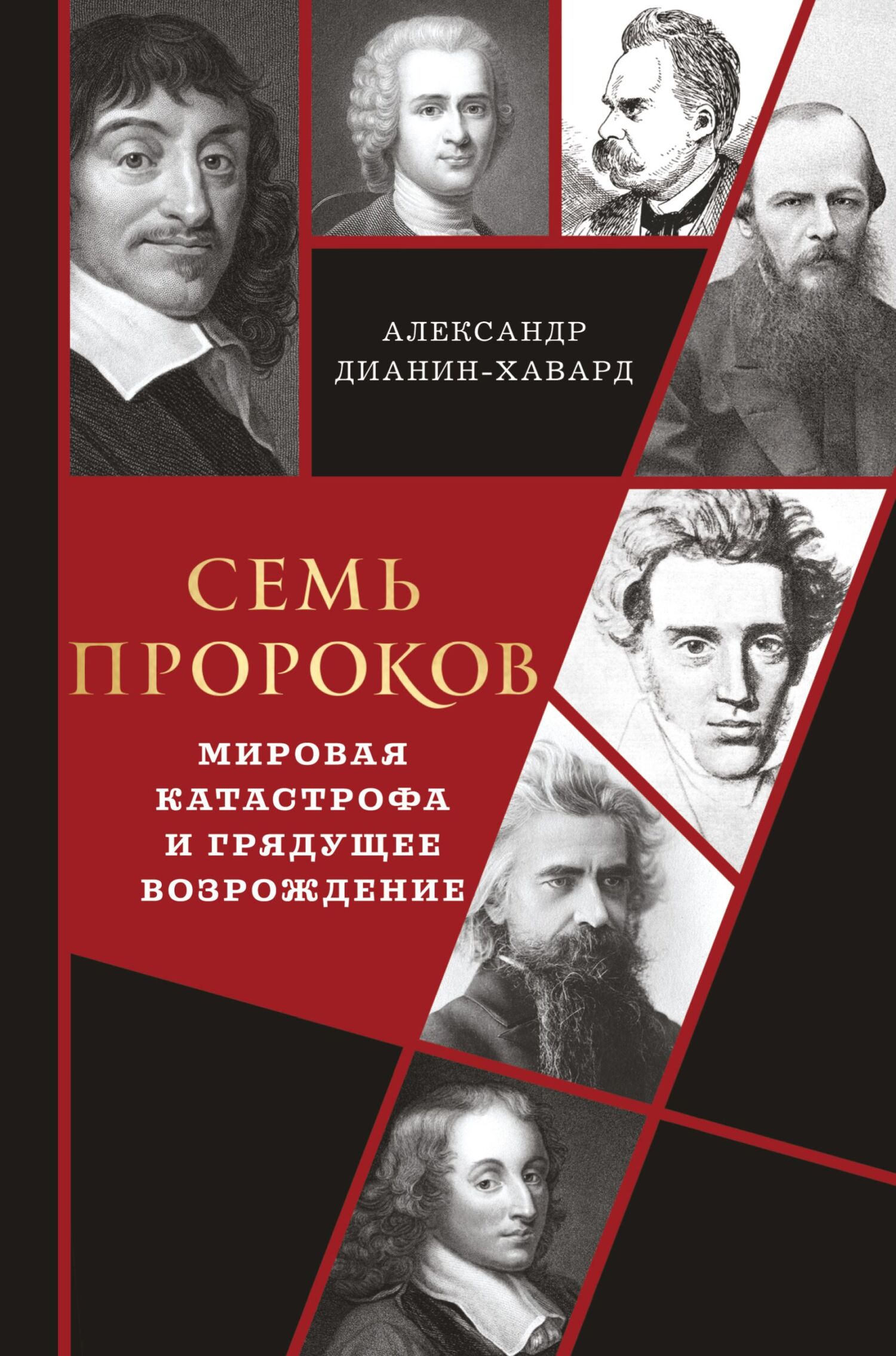 Семь пророков. Мировая катастрофа и грядущее возрождение - Александр Кириллович Дианин-Хавард
