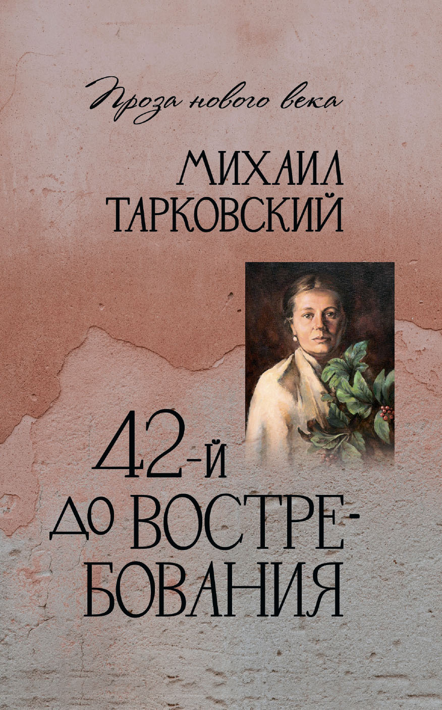 42-й до востребования - Михаил Александрович Тарковский