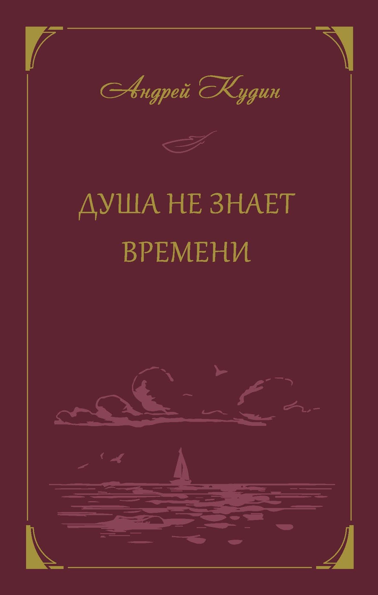 Душа не знает времени - Андрей Павлович Кудин