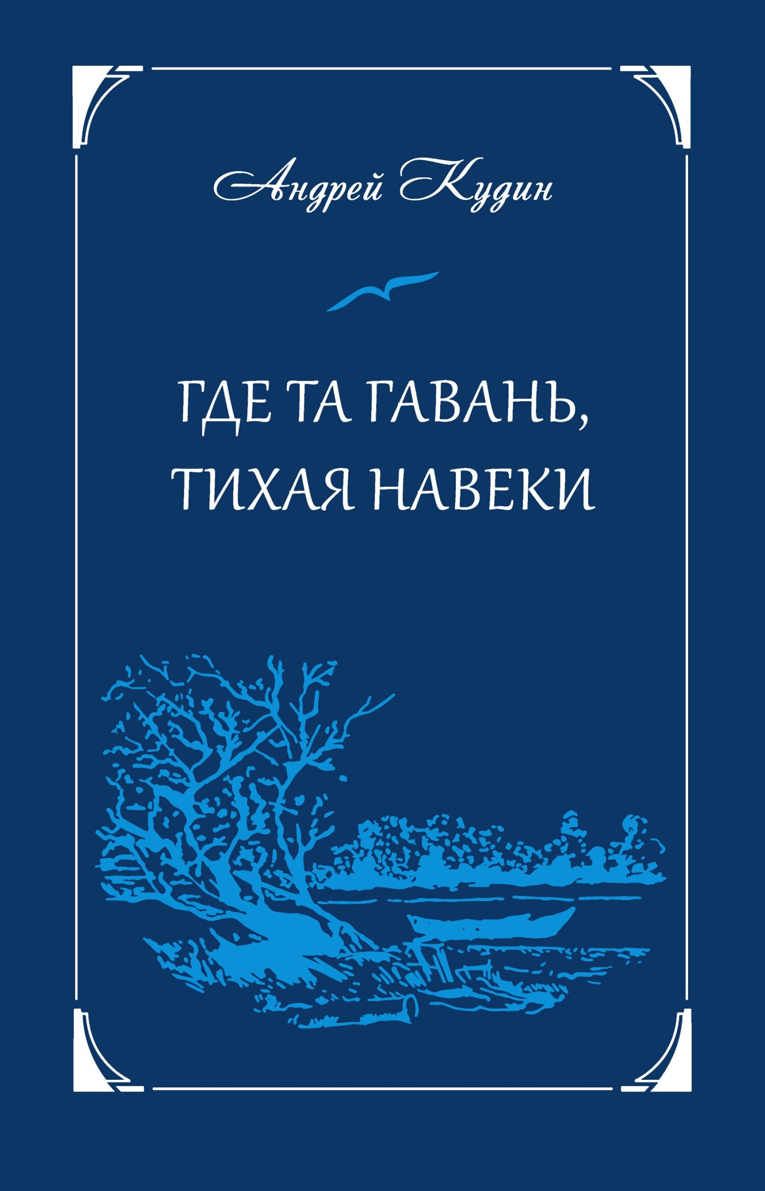 Где та гавань, тихая навеки - Андрей Павлович Кудин