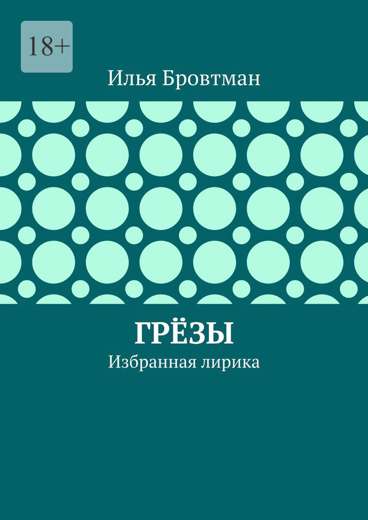 Грёзы - Илья Бровтман