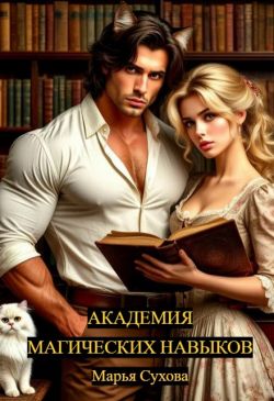 Академия магических навыков (СИ) - Марья Сухова