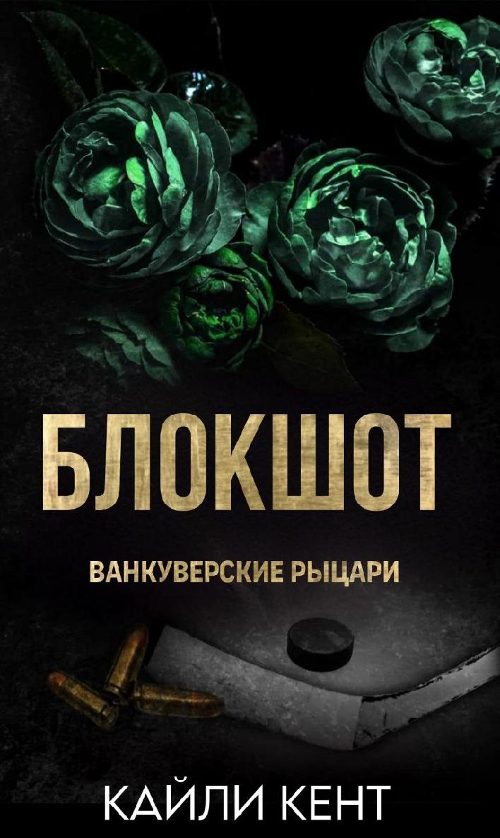 Блокшот - Кайли Кент