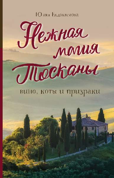 Нежная магия Тосканы. Вино, коты и призраки - Юлия Владиславовна Евдокимова