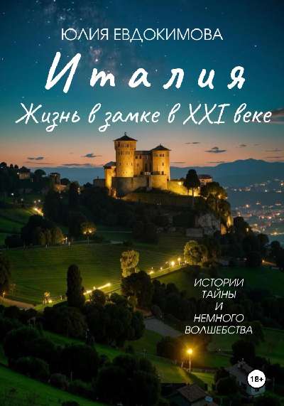 Италия: жизнь в замке в XXI веке - Юлия Владиславовна Евдокимова