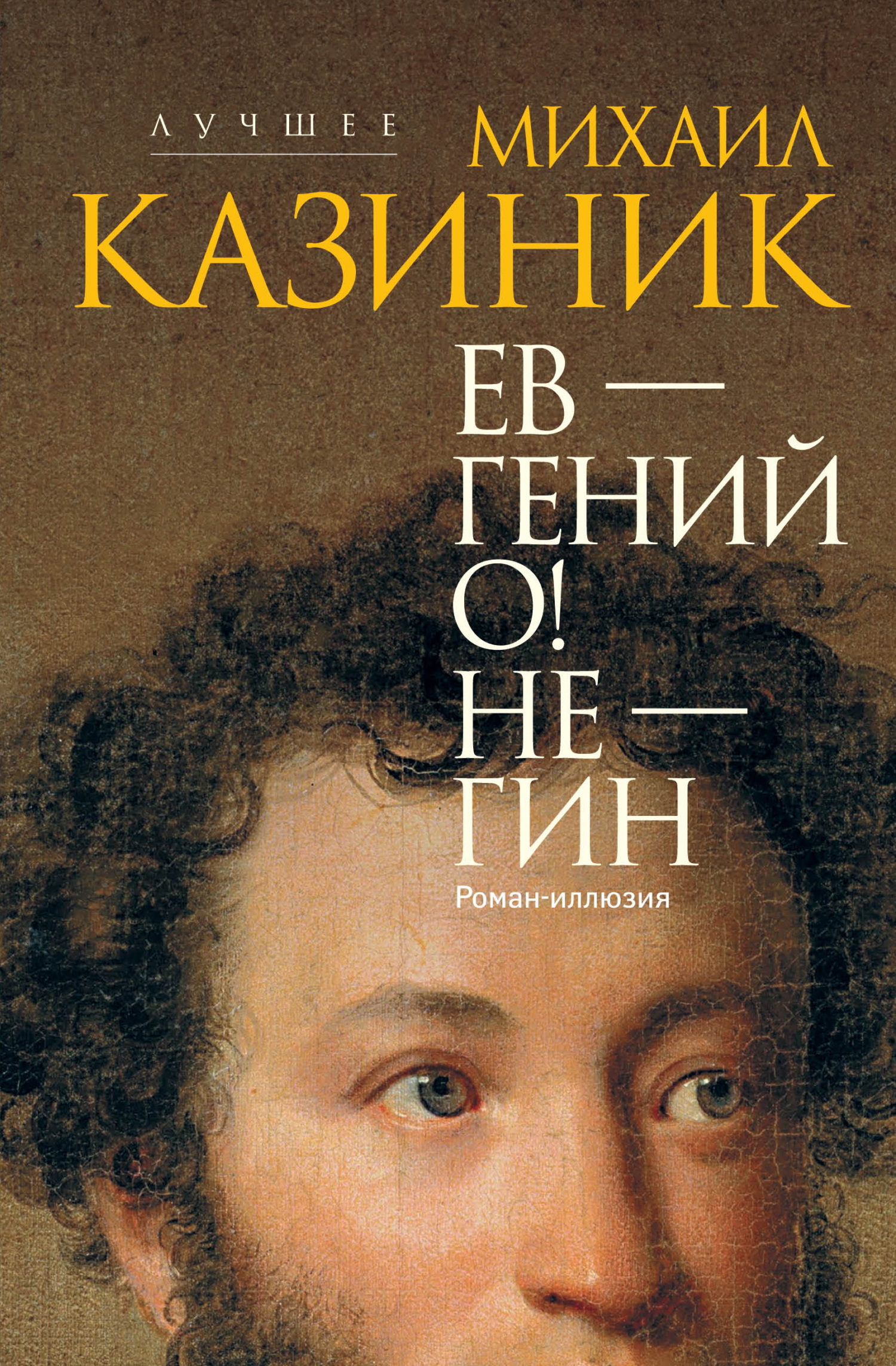 Ев – гений О! Не – гин - Михаил Семенович Казиник