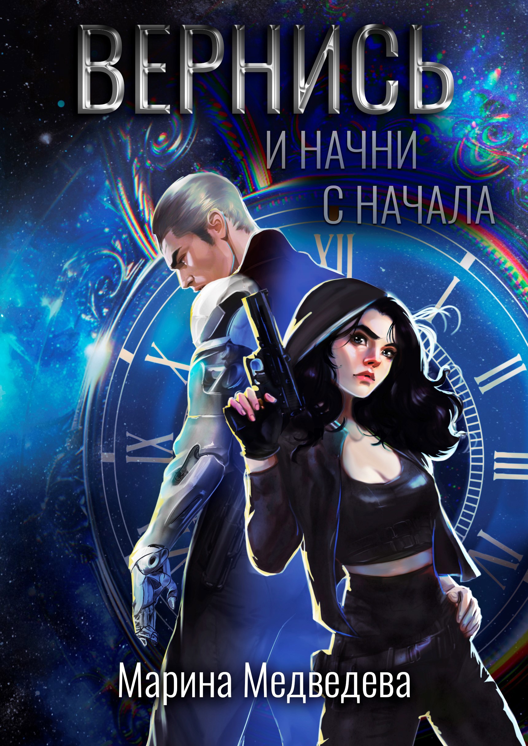 Вернись и начни сначала - Марина Медведева