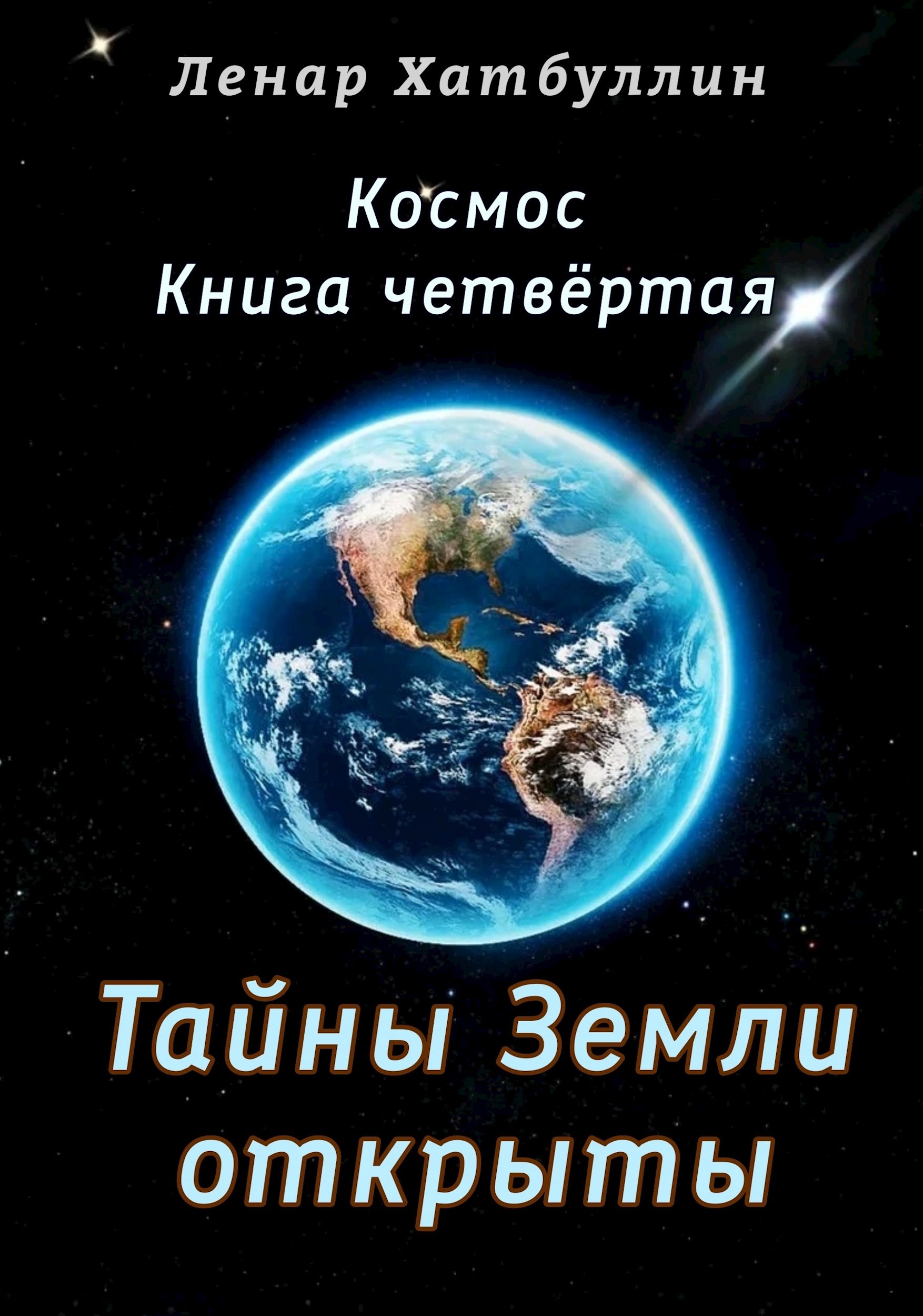 Тайны Земли открыты. Четвёртая книга - Ленар Гиниятович Хатбуллин