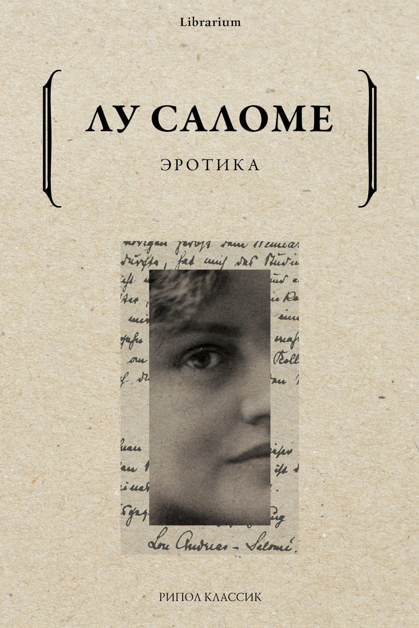 Эротика - Лу Андреас-Саломе