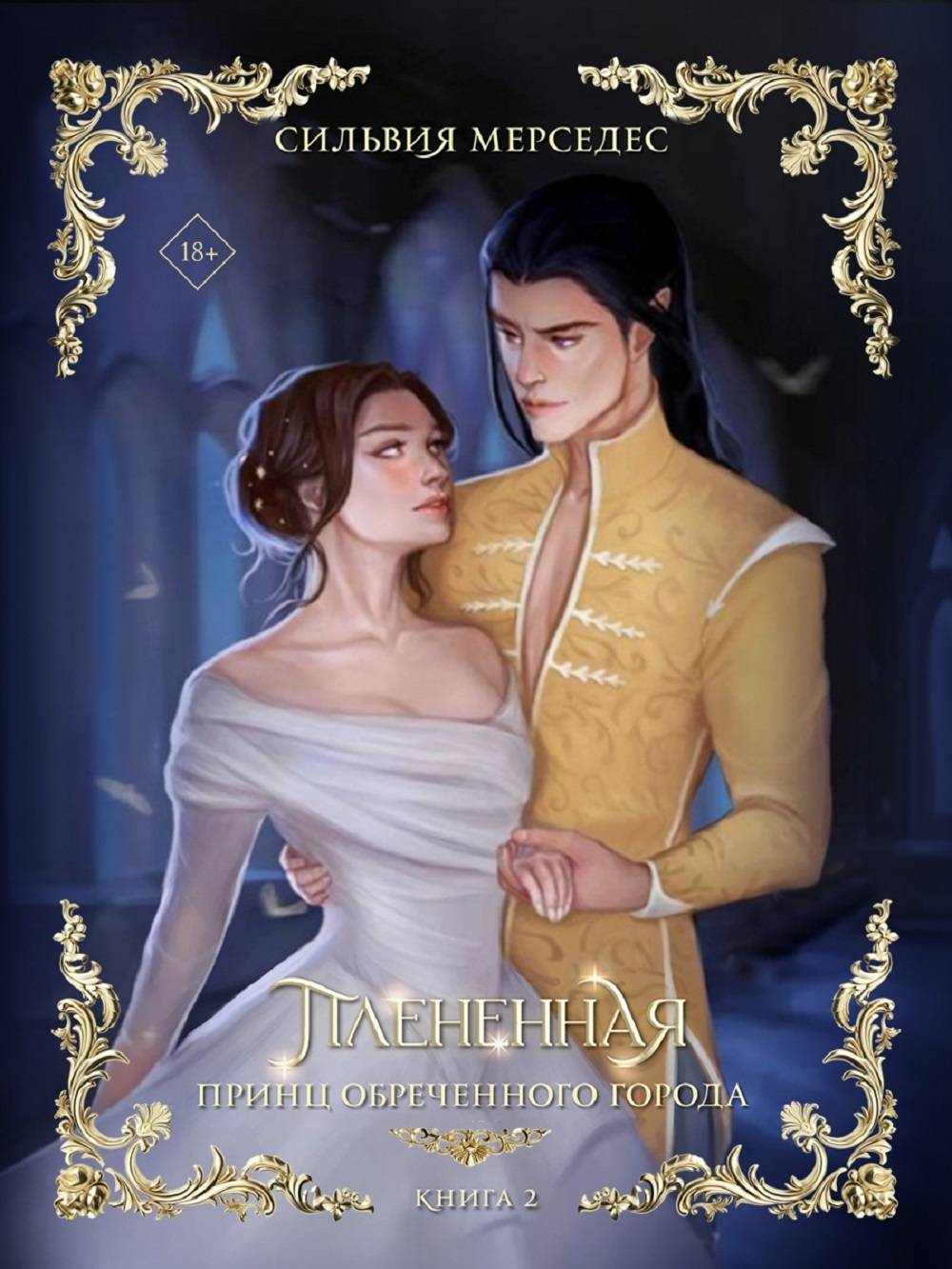 Плененная - Сильвия Мерседес