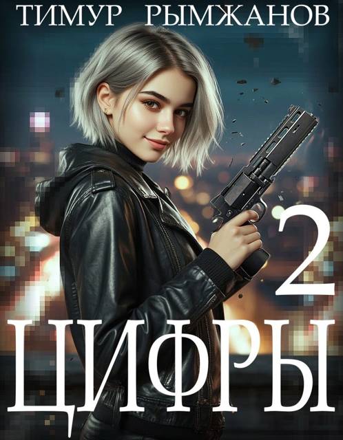 Цифры 2 - Тимур Рымжанов