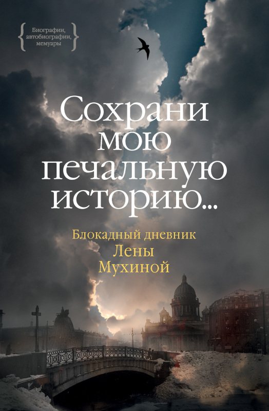 «…Сохрани мою печальную историю…» Блокадный дневник Лены Мухиной - Елена Владимировна Мухина