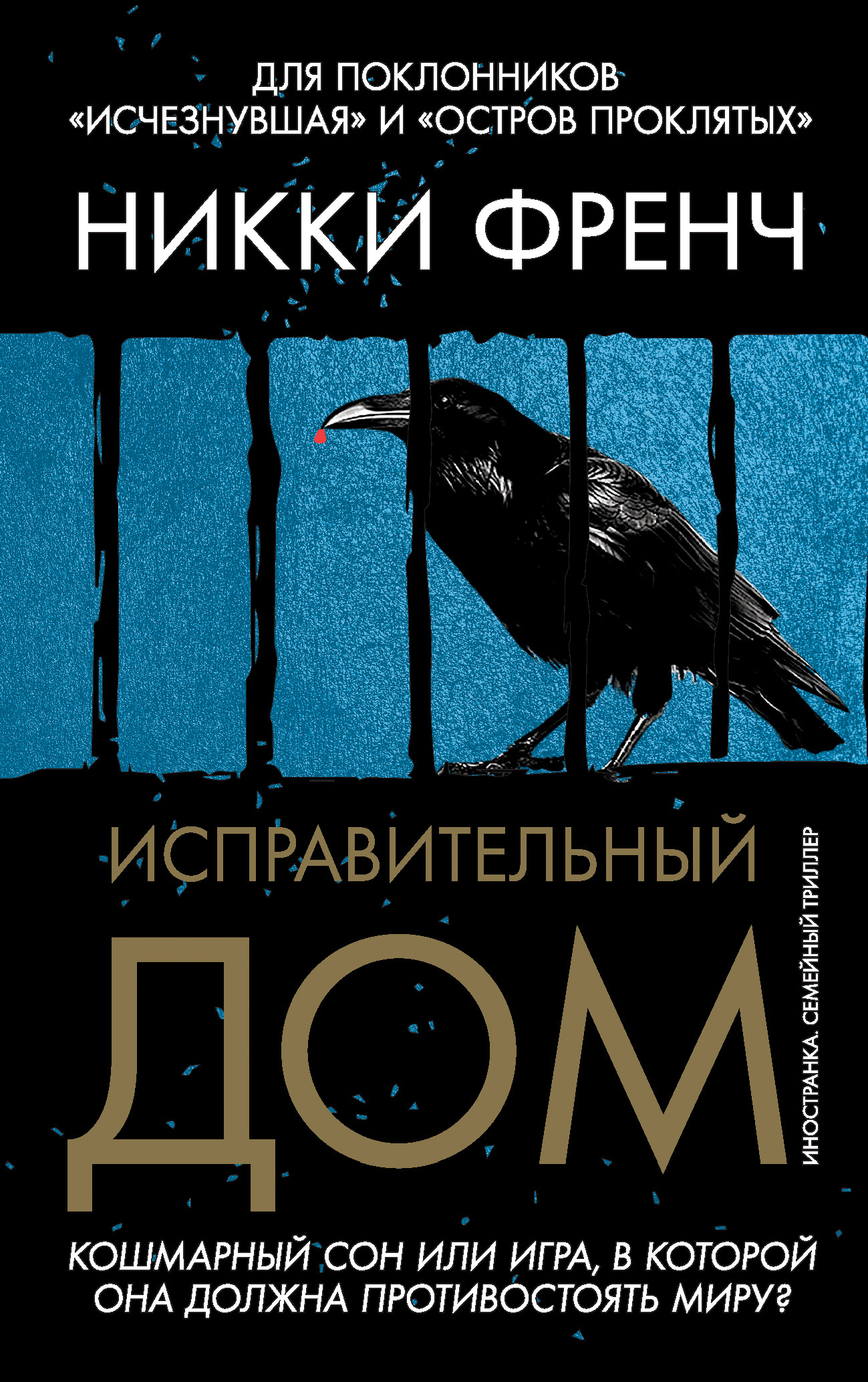 Исправительный дом - Никки Френч