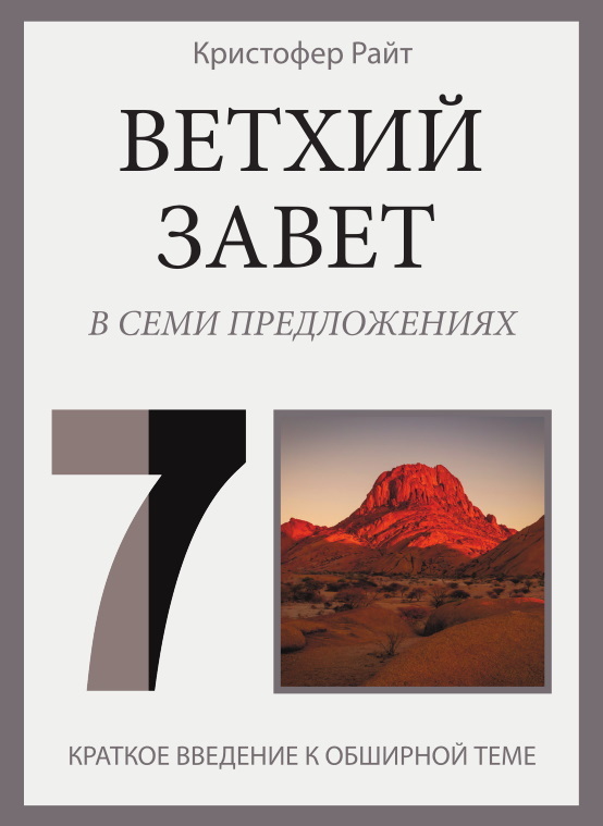 Ветхий Завет в семи предложениях - Кристофер Райт