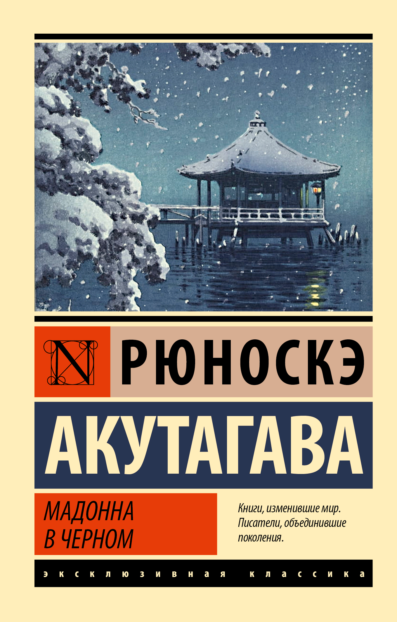 Мадонна в черном - Рюноскэ Акутагава