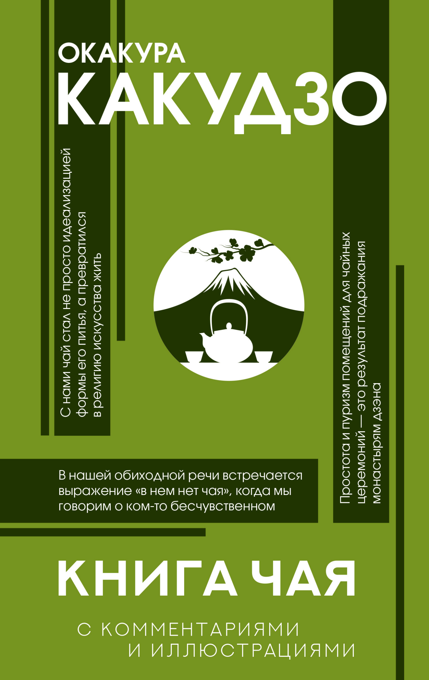 Книга чая. С комментариями и иллюстрациями - Какудзо Окакура